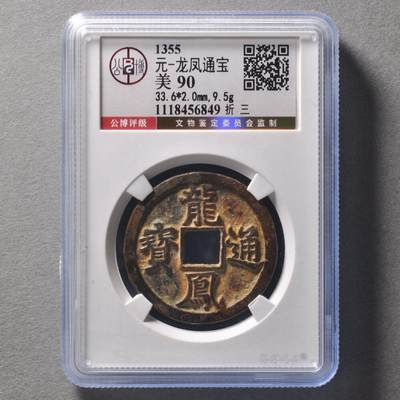 元 龙凤通宝折三，公博评级美90分，盒子币，编号1118456849，铜质古币带x光，尺寸33.6*2.0mm，重9.5g，字口清晰，包浆自然，状态以图为准，适合元、龙凤通宝、古币收藏！