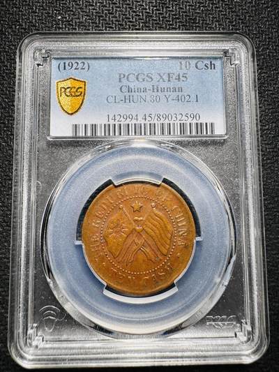 铜钱铜板银币外币邮票场 - pcgs45湖南省宪十文，巧克力老味道