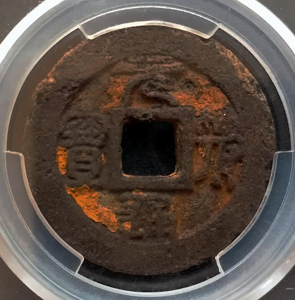 爱藏评级82：铁钱折二篆书元符通宝33.6MM - 美实惠钱币- 美实惠钱币