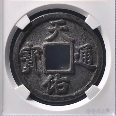 元天佑通宝背五，公博评级美90分，盒子币，编号1118996043，铜质古币，尺寸41.0*2.6mm，重16.2g，字口清晰，包浆自然，状态以图为准，适合元、古币收藏！