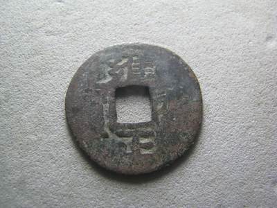 古币 - 雍正通宝 减边