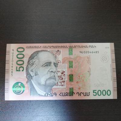 世界钱币～微拍第282期暨2026年第63期  少量卖剩新品/次新品欢乐拍 还有历史老库存清仓 - 2018年亚美尼亚5000 全新绝品带4尾号485