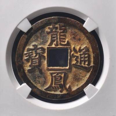 元 龙凤通宝折三，公博评级美90分，盒子币，编号1118456849，铜质古币带x光，尺寸33.6*2.0mm，重9.5g，字口清晰，包浆自然，状态以图为准，适合元、龙凤通宝、古币收藏！