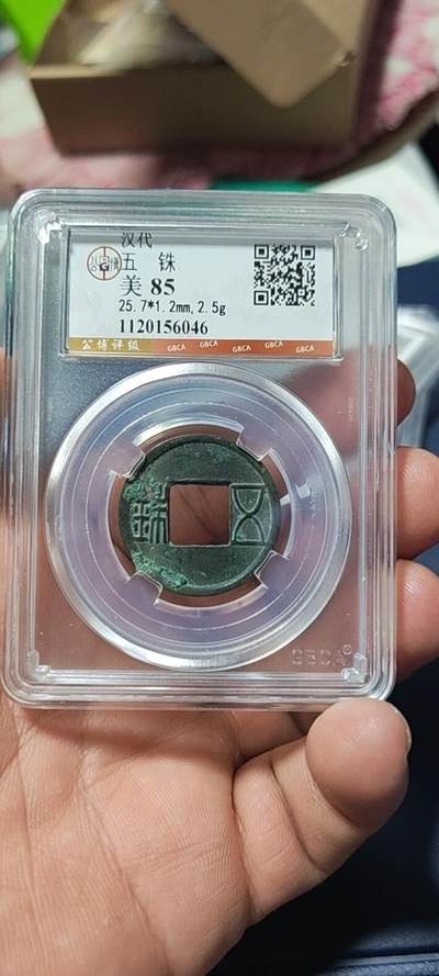 公博评级古币团购拍场 - 🔥25.7毫米🔥五株🔥公博评级   汉代—五株，状态非常好，尺寸都是25+，别拿23毫米和它比，不是一个级别！