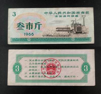 美实惠钱币20260921期B专拍 - 粮食部1966年全国通用粮票三市斤