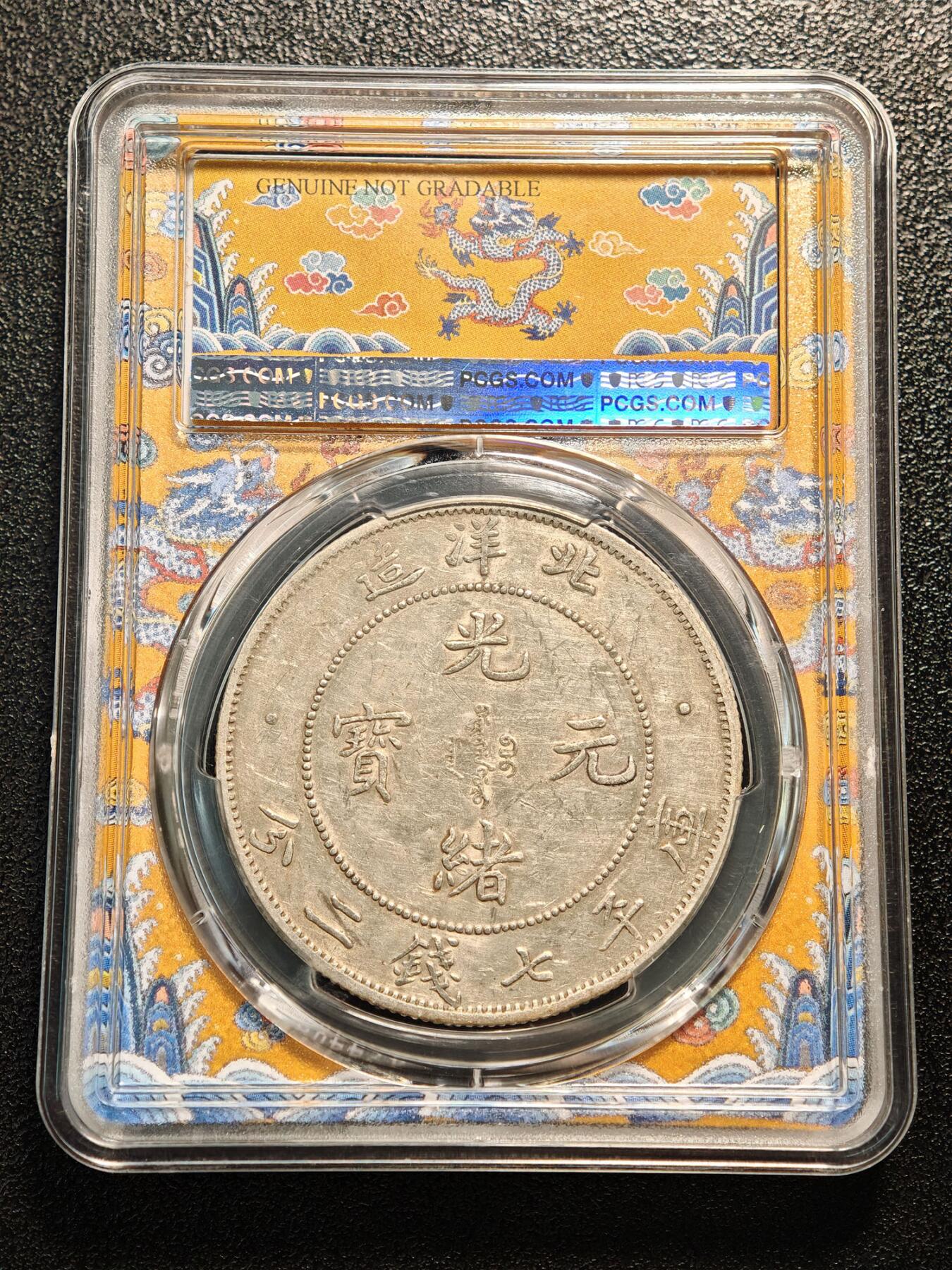 PCGS AU 中国1908年北洋造光绪元宝34年小字版库平七钱二分银币，目录版