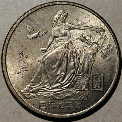 文馨钱币收藏第 323 场，送拍 0 佣金起 纪念银币，中国历代古钱币专场，长期接代拍业务 - 带光美品 1989 年和平鸽一元纪念币