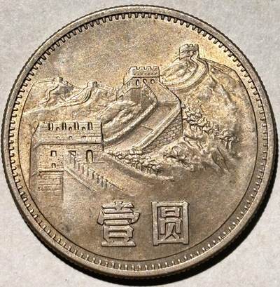 文馨钱币收藏第 323 场，送拍 0 佣金起 纪念银币，中国历代古钱币专场，长期接代拍业务 - 带光美品 1985年长城币一元
