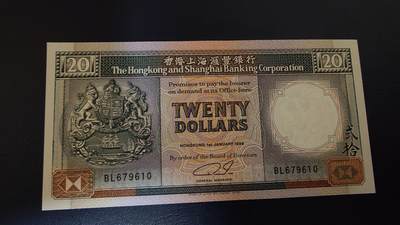世界钱币～微拍第283期暨2026年第64期  少量卖剩新品/次新品欢乐拍 还有历史老库存清仓 - 1989年香港汇丰银行20元 全新绝品无4尾号610