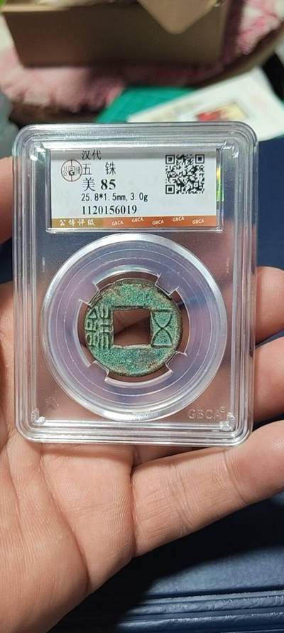 公博评级古币团购拍场 - 🔥25.8毫米🔥五株🔥公博评级   汉代—五株，状态非常好，尺寸都是25+，别拿23毫米和它比，不是一个级别！