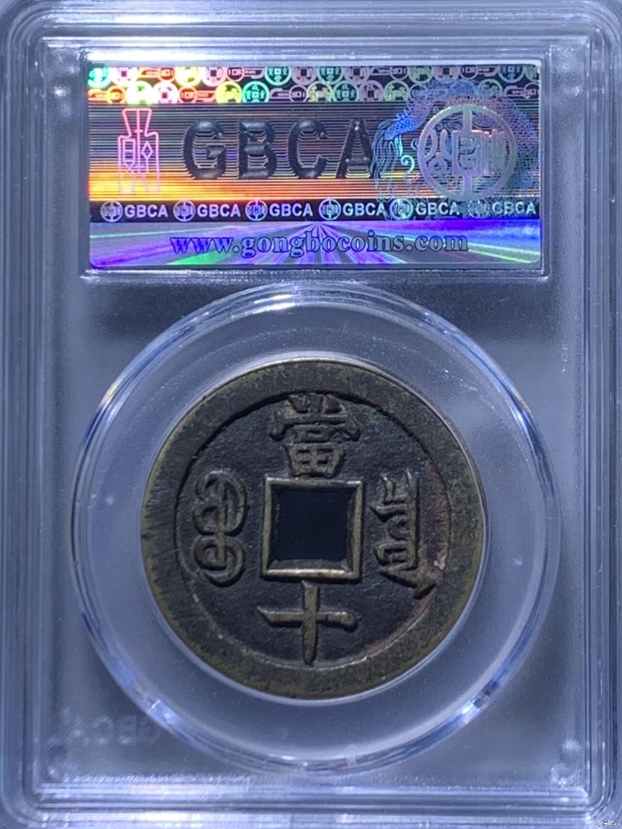 公博评级—清—咸丰重宝—宝泉当十，85分美品，传世包浆！个人一手送评的