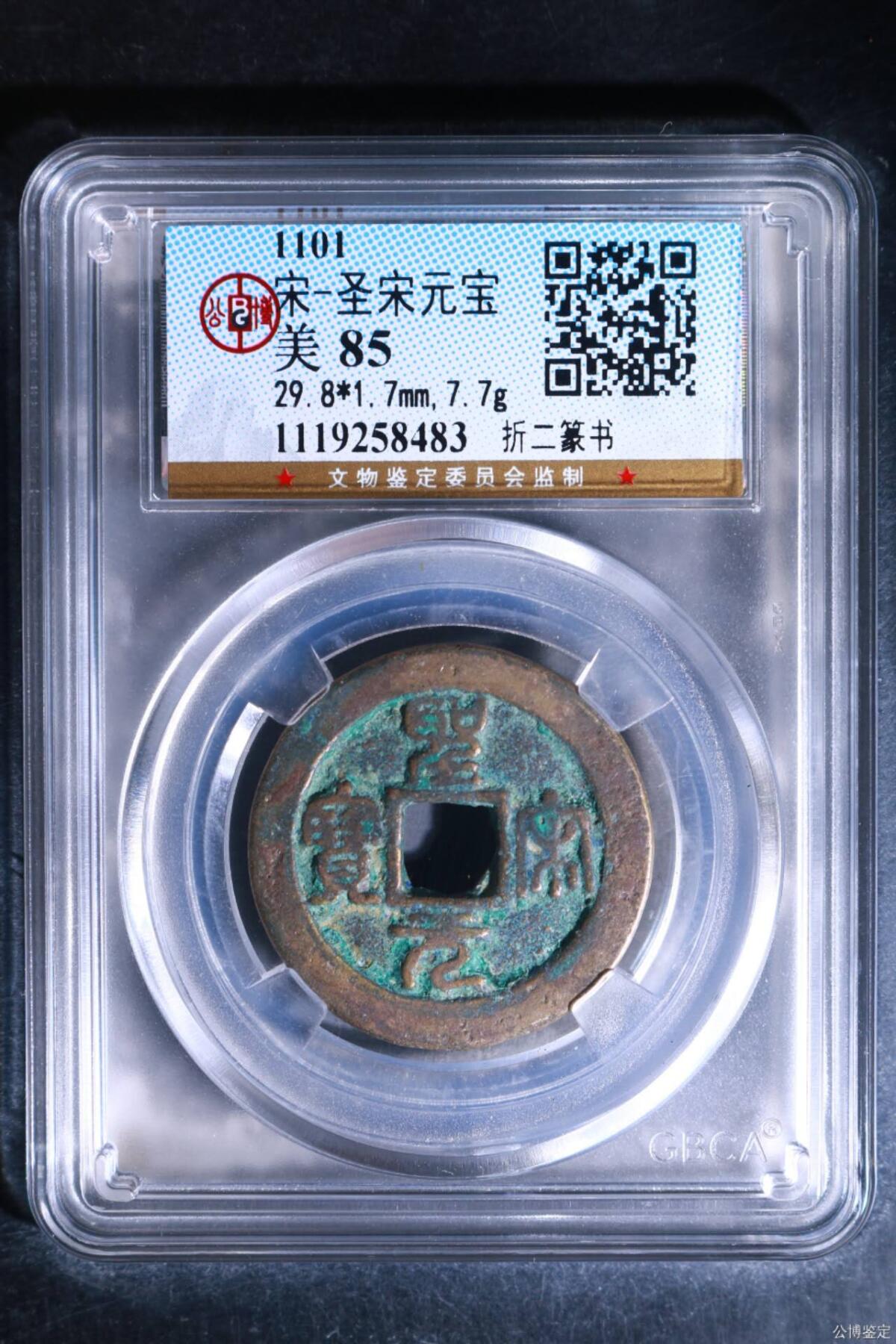 公博评级北宋古币—圣宋元宝—折二篆书- 永乐收藏- 永乐收藏- 麦稀奇