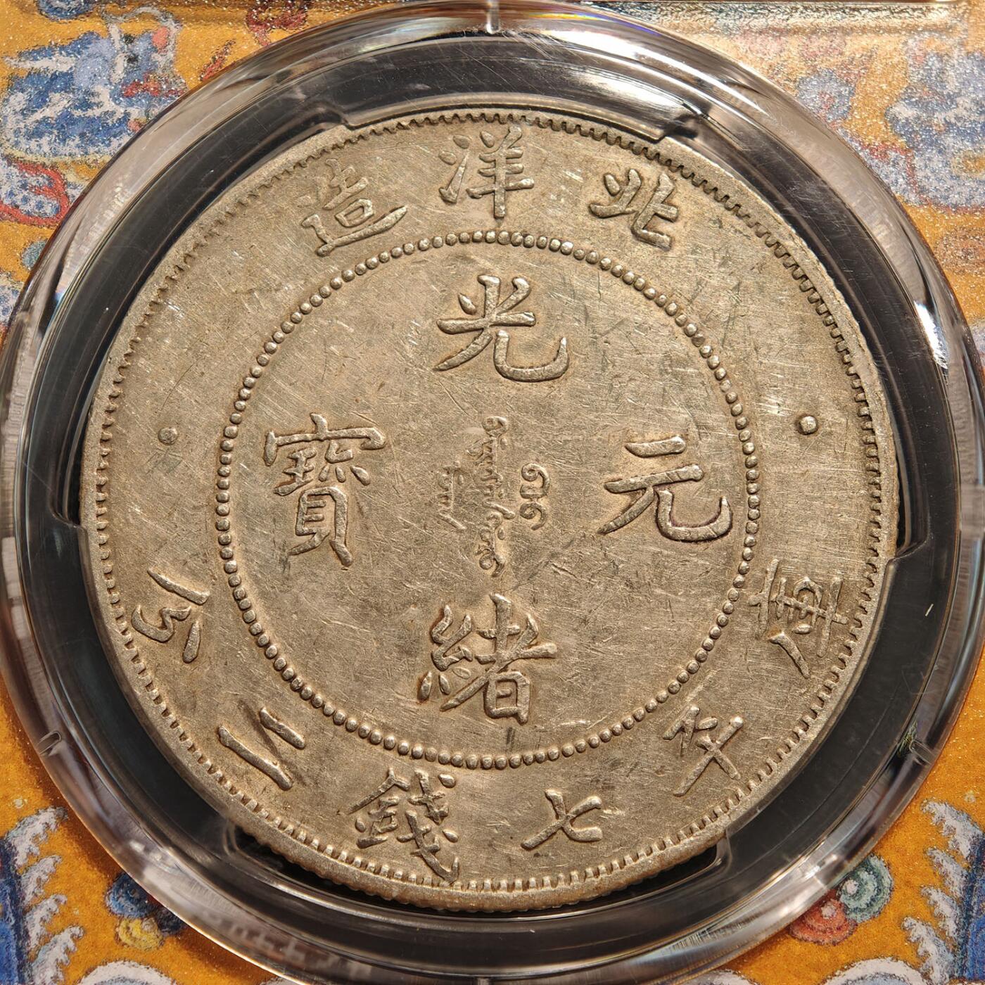 PCGS AU 中国1908年北洋造光绪元宝34年小字版库平七钱二分银币，目录版