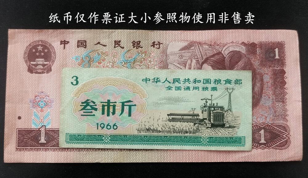 粮食部1966年全国通用粮票三市斤- 美实惠钱币- 美实惠钱币- 麦稀奇