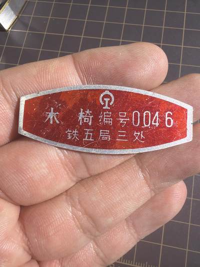 古冰库章牌勋赏收藏第70次拍卖 - 铁五局三处木椅编辑铁片徽章