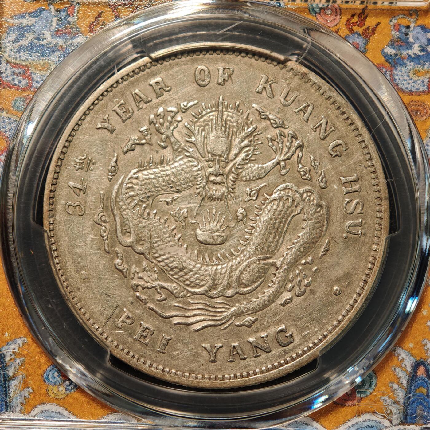 PCGS AU 中国1908年北洋造光绪元宝34年小字版库平七钱二分银币，目录版