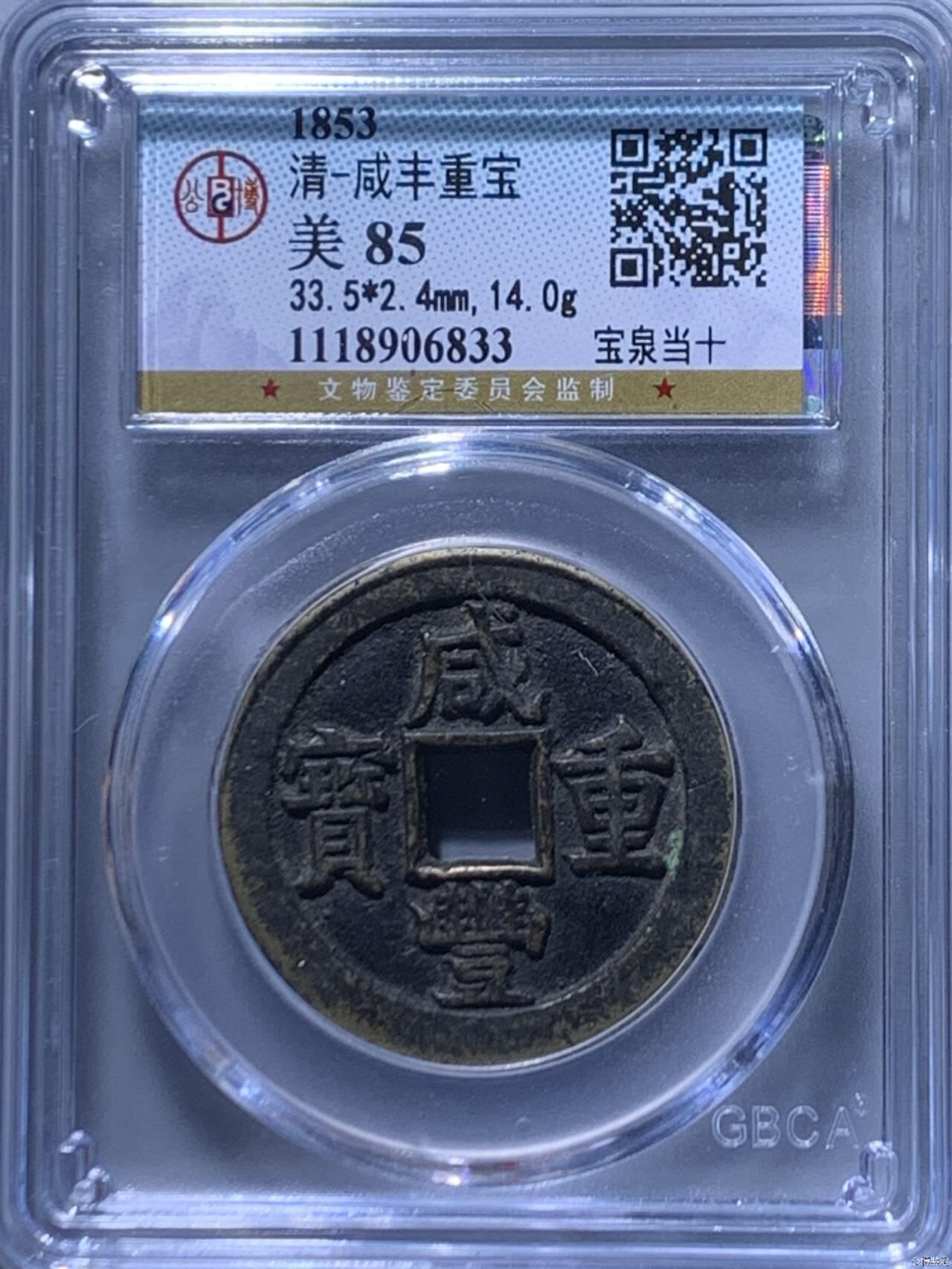 公博评级—清—咸丰重宝—宝泉当十，85分美品，传世包浆！个人一手送评的