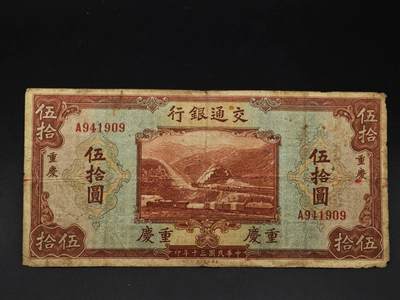  【淘币小摊】限时拍第九百四十九拍 纸币场    每周一发货 - 交通银行伍拾圆纸币【有折】