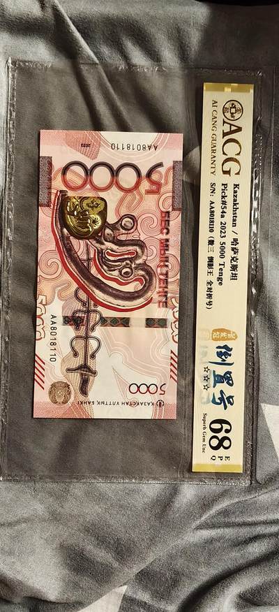 外钞铁锅炖第三场 - 哈萨克斯坦5000爱藏金盾68分倒置号数三