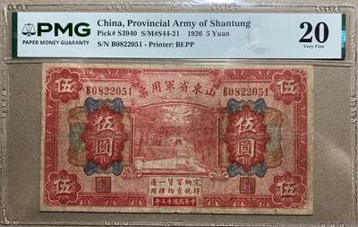 民国纸钞PMG专场（二） - 【军用票】1926年山东省军用票5元pmg20