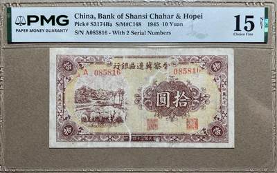 民国纸钞PMG专场（二） - 【区票稀品】1945年晋察冀边区银行冀热辽版10元pmg15