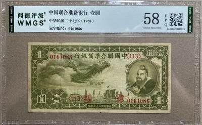 民国纸钞国评专场（一） - 【倒置号】中国联合准备银行1元闻德58e