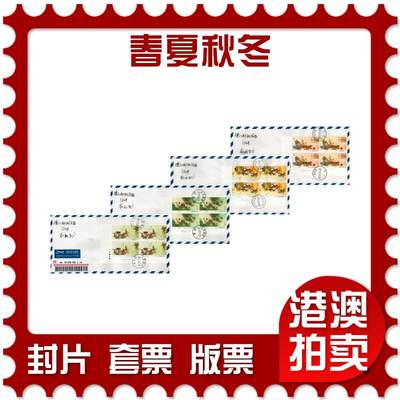 2026年09月05日19:30海外、大陆、澳门、香港邮政精品首日实寄封拍卖专场 - 2017中国《春夏秋冬》航空信封首日实寄封