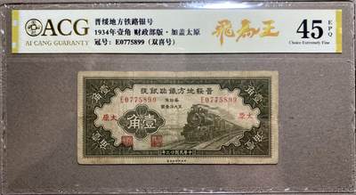 民国纸钞国评专场（一） - 1934年晋绥地方铁路银号太原地名1角爱藏45e