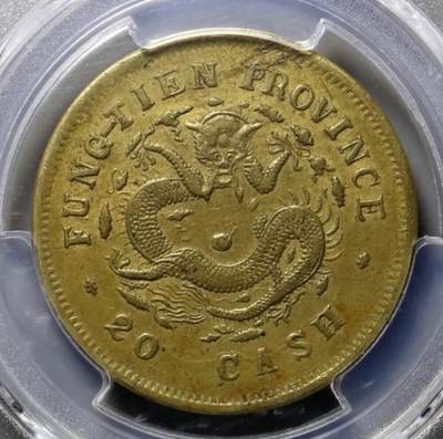 奉天省造甲辰光绪元宝十文铜币PCGS MS62 - 许仙的保安堂- 麦稀奇