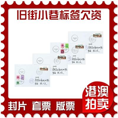 2026年09月05日19:30海外、大陆、澳门、香港邮政精品首日实寄封拍卖专场 - 2015澳门《旧街小巷标签欠资》自然封首日实寄封