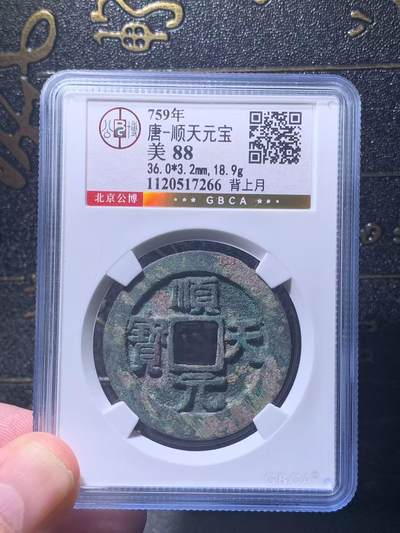 唐顺天元宝背上月 公博评级美88分，盒子币，编号1120517266，铜质古币，尺寸36.0*3.2mm，重18.9g，字口清晰，包浆自然，状态以图为准，适合唐、古币收藏！ - 唐顺天元宝背上月 公博评级美88分，盒子币，编号1120517266，铜质古币，尺寸36.0*3.2mm，重18.9g，字口清晰，包浆自然，状态以图为准，适合唐、古币收藏！