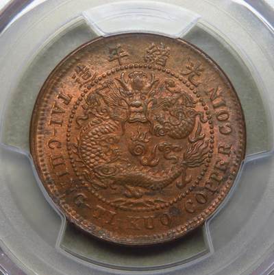 煦冉精品铜元银元拍卖 - 单冠龙2 大清铜币丙午鄂十文 PCGS MS63RB（顶美RB品质，爆红铜光，全深打，全龙鳞，全字口，非常难得）