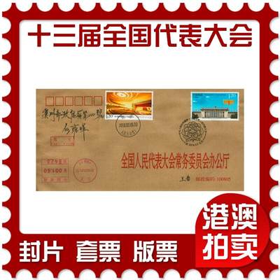 2026年09月05日19:30海外、大陆、澳门、香港邮政精品首日实寄封拍卖专场 - 2018中国《第十三届全国代表大会》公函封首日实寄封