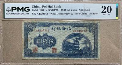 民国纸钞PMG专场（二） - 1944年北海银行蓝色塔楼版50元pmg20