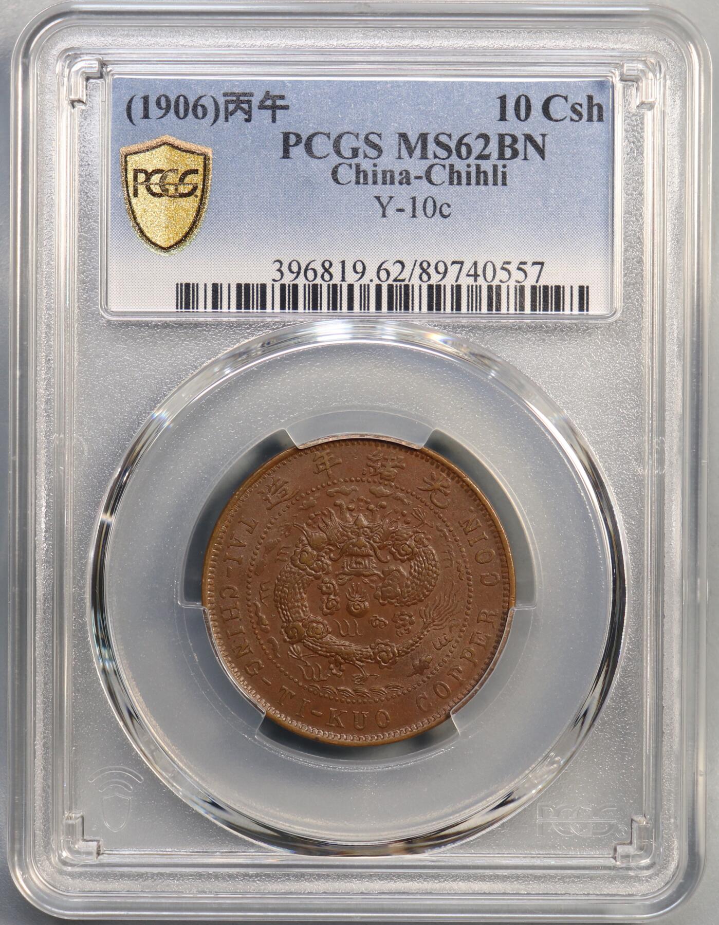 大清铜币丙午中心直十文PCGS MS62BN（顶美品质，全深打，全字口，全龍