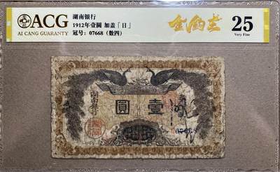 民国纸钞国评专场（一） - 1912年湖南银行双凤版1元爱藏25