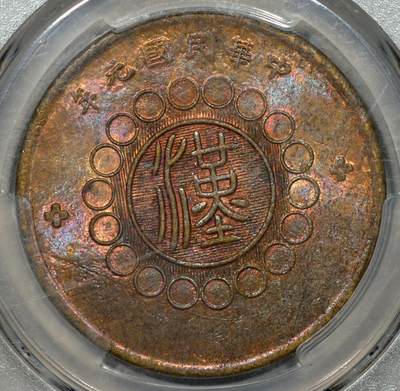 煦冉精品铜元银元拍卖 - 顶美炫彩 四川銅幣大漢五十文 小花版 PCGS MS61