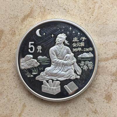 道一币馆币章第一百九十四场 - 中国1997年历史文化名人-庄子5元精制银币  22g  900s 35000
