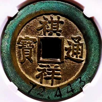 十大著名钱币之祺祥通宝- 钱隆爷- 麦稀奇