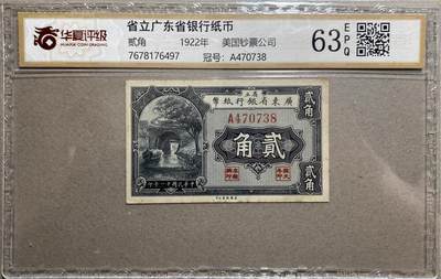 民国纸钞国评专场（一） - 1922年广东省银行纸币贰角美钞版华夏63e
