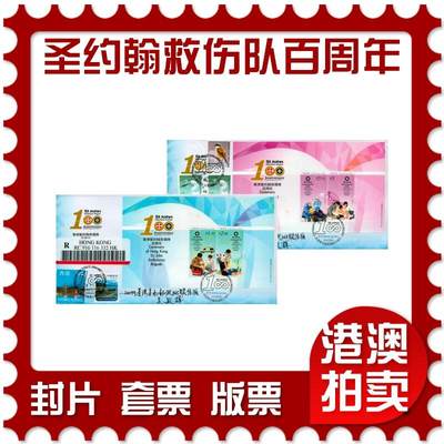 2026年09月05日19:30海外、大陆、澳门、香港邮政精品首日实寄封拍卖专场 - 2016香港《香港圣约翰救伤队百周年》官封首日实寄封