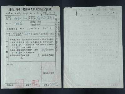 美实惠钱币20260921期B专拍 - 湖北监利县1973年复员转业退休军人粮食供应介绍证