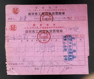 美实惠钱币20260921期B专拍 - 南京市1971年语录发货缴单2枚