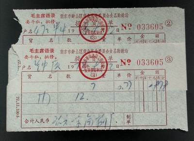 美实惠钱币20260921期B专拍 - 南京市1978年语录提货单2枚 