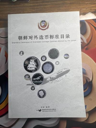 ❤️【币观天下】❤️送拍免佣金❤️ 365期钱币拍卖场- 2026.9.4周五晚上6点半场-长期征集拍品  - 朝鲜对外造币标准目录