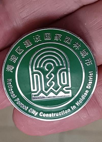 海淀区建设国家森林城市徽章（直径3.2厘米） - 海淀区建设国家森林城市徽章（直径3.2厘米）