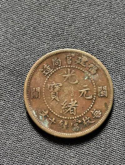 民国福建铜币厂造中华元宝十文- 馨香园主1号- 麦稀奇