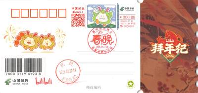 09月09日（周三）20:00 中国大陆天天骨折大会国际挂封片专场 - 2024中国大陆国2026-3《2026哔哩哔哩拜年纪贺岁》彩色数字粘贴型邮资标签 官片 加盖安徽纪念戳 原地首日平寄国内 一套一枚
