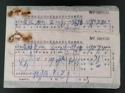 美实惠钱币20260921期B专拍 - 江苏1975年南京食品公司收购凭证2张