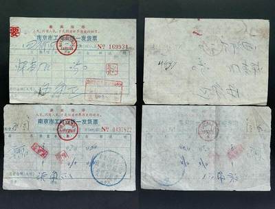 美实惠钱币20260921期B专拍 - 南京市70年代语录工商业发票2枚 